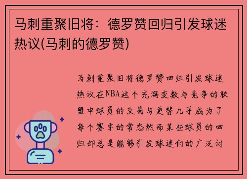 马刺重聚旧将：德罗赞回归引发球迷热议(马刺的德罗赞)