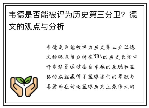 韦德是否能被评为历史第三分卫？德文的观点与分析
