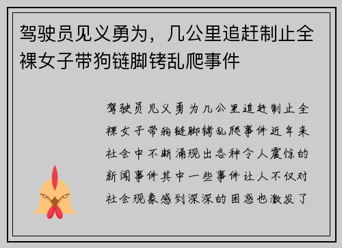 驾驶员见义勇为，几公里追赶制止全裸女子带狗链脚铐乱爬事件