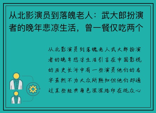 从北影演员到落魄老人：武大郎扮演者的晚年悲凉生活，曾一餐仅吃两个饼