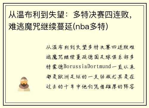 从温布利到失望：多特决赛四连败，难逃魔咒继续蔓延(nba多特)