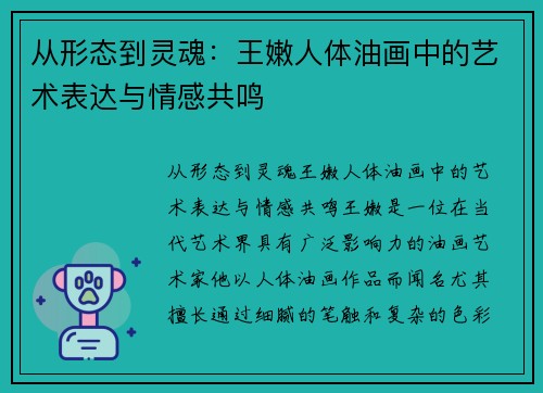 从形态到灵魂：王嫩人体油画中的艺术表达与情感共鸣