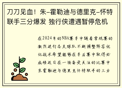刀刀见血！朱-霍勒迪与德里克-怀特联手三分爆发 独行侠遭遇暂停危机