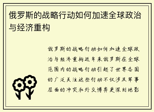 俄罗斯的战略行动如何加速全球政治与经济重构