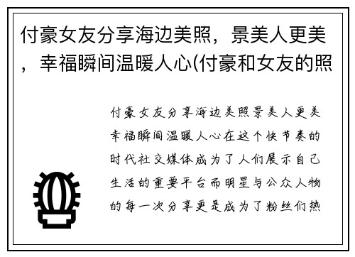 付豪女友分享海边美照，景美人更美，幸福瞬间温暖人心(付豪和女友的照片)