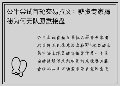 公牛尝试首轮交易拉文：薪资专家揭秘为何无队愿意接盘