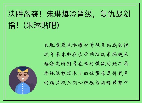 决胜盘袭！朱琳爆冷晋级，复仇战剑指！(朱琳贴吧)