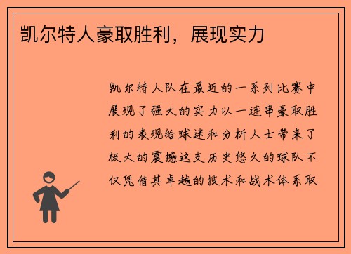 凯尔特人豪取胜利，展现实力