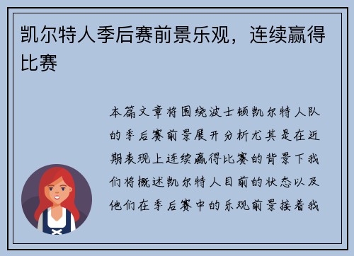 凯尔特人季后赛前景乐观，连续赢得比赛