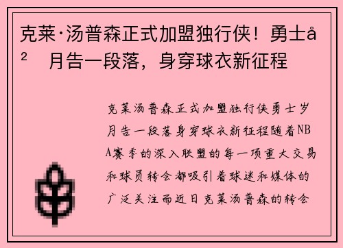 克莱·汤普森正式加盟独行侠！勇士岁月告一段落，身穿球衣新征程