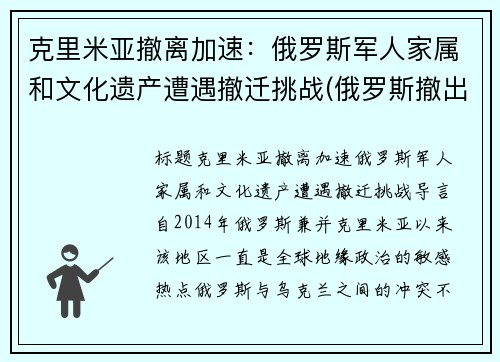 克里米亚撤离加速：俄罗斯军人家属和文化遗产遭遇撤迁挑战(俄罗斯撤出克里米亚 中国)