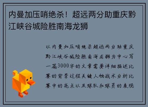 内曼加压哨绝杀！超远两分助重庆黔江峡谷城险胜南海龙狮