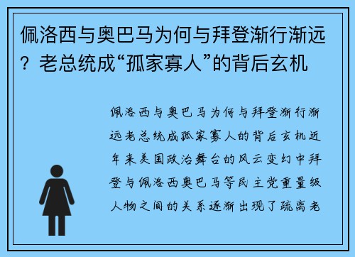 佩洛西与奥巴马为何与拜登渐行渐远？老总统成“孤家寡人”的背后玄机