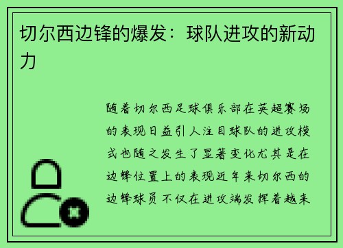 切尔西边锋的爆发：球队进攻的新动力