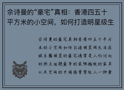 佘诗曼的“豪宅”真相：香港四五十平方米的小空间，如何打造明星级生活？