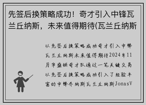 先签后换策略成功！奇才引入中锋瓦兰丘纳斯，未来值得期待(瓦兰丘纳斯身高臂展)