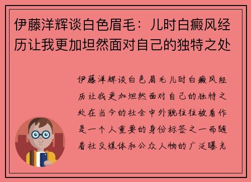 伊藤洋辉谈白色眉毛：儿时白癜风经历让我更加坦然面对自己的独特之处