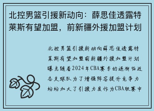 北控男篮引援新动向：薛思佳透露特莱斯有望加盟，前新疆外援加盟计划曝光