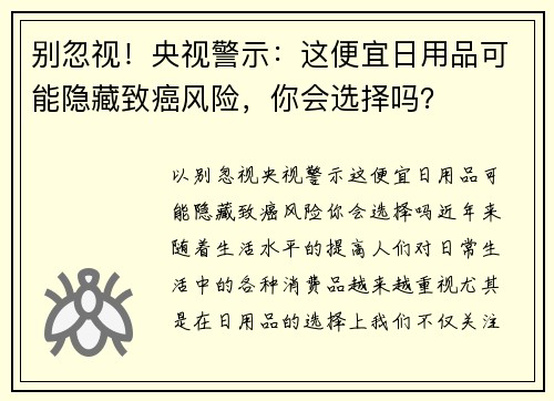 别忽视！央视警示：这便宜日用品可能隐藏致癌风险，你会选择吗？