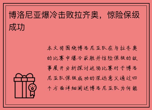 博洛尼亚爆冷击败拉齐奥，惊险保级成功
