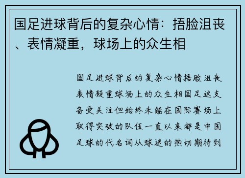 国足进球背后的复杂心情：捂脸沮丧、表情凝重，球场上的众生相