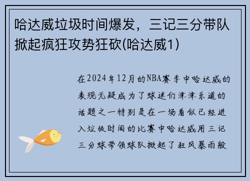 哈达威垃圾时间爆发，三记三分带队掀起疯狂攻势狂砍(哈达威1)