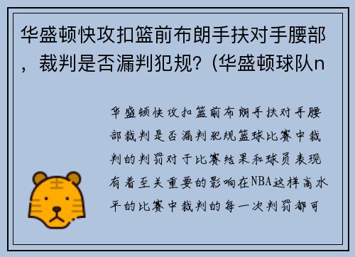华盛顿快攻扣篮前布朗手扶对手腰部，裁判是否漏判犯规？(华盛顿球队nba)