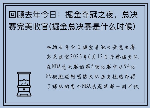 回顾去年今日：掘金夺冠之夜，总决赛完美收官(掘金总决赛是什么时候)