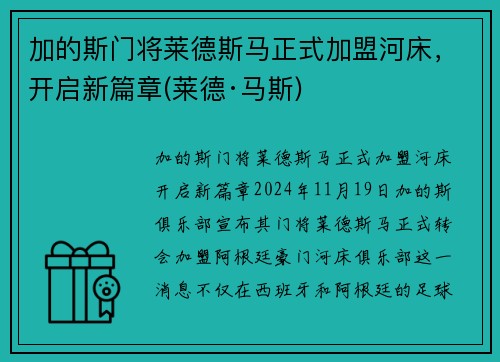 加的斯门将莱德斯马正式加盟河床，开启新篇章(莱德·马斯)