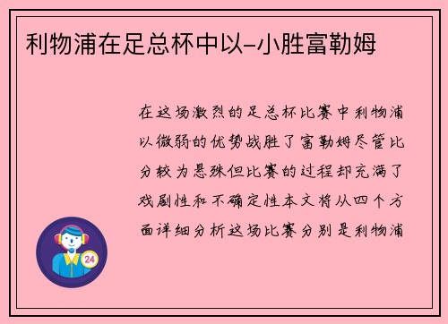 利物浦在足总杯中以-小胜富勒姆