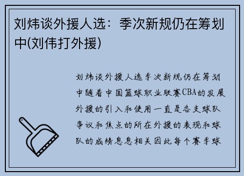 刘炜谈外援人选：季次新规仍在筹划中(刘伟打外援)