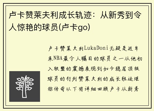卢卡赞莱夫利成长轨迹：从新秀到令人惊艳的球员(卢卡go)