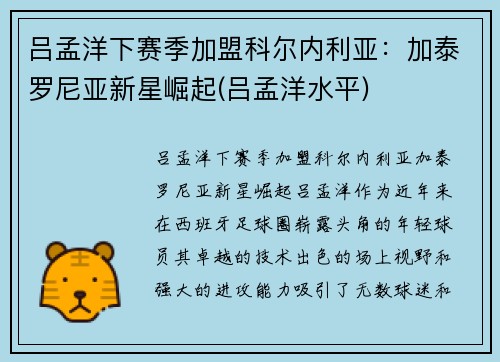 吕孟洋下赛季加盟科尔内利亚：加泰罗尼亚新星崛起(吕孟洋水平)
