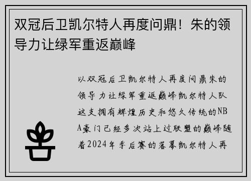 双冠后卫凯尔特人再度问鼎！朱的领导力让绿军重返巅峰