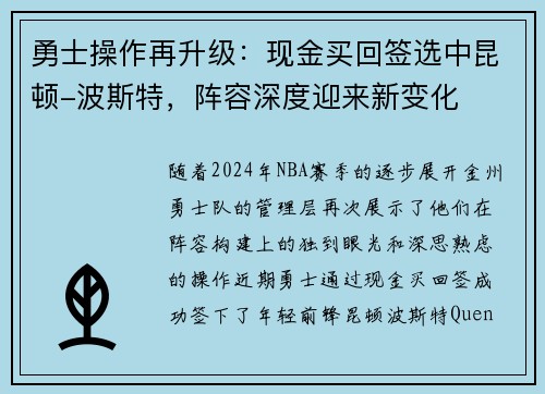 勇士操作再升级：现金买回签选中昆顿-波斯特，阵容深度迎来新变化