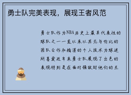 勇士队完美表现，展现王者风范