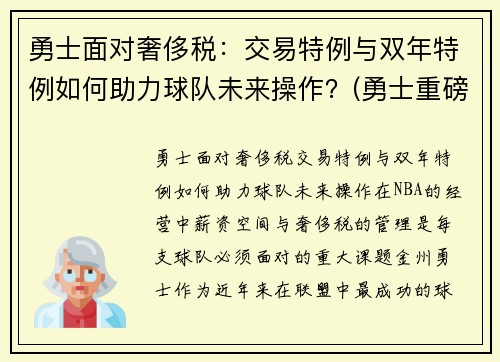 勇士面对奢侈税：交易特例与双年特例如何助力球队未来操作？(勇士重磅交易)