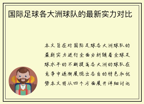 国际足球各大洲球队的最新实力对比