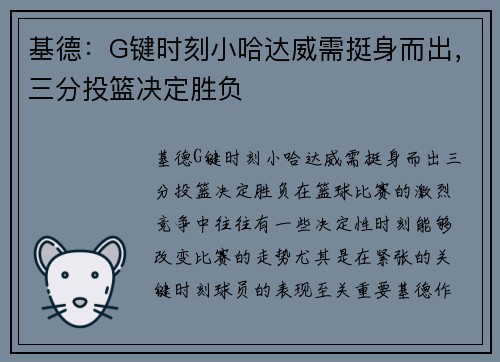 基德：G键时刻小哈达威需挺身而出，三分投篮决定胜负