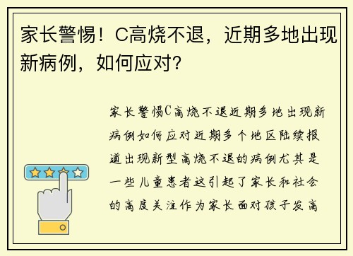 家长警惕！C高烧不退，近期多地出现新病例，如何应对？