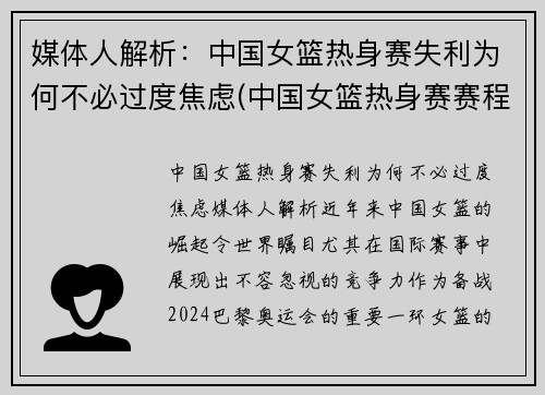 媒体人解析：中国女篮热身赛失利为何不必过度焦虑(中国女篮热身赛赛程)