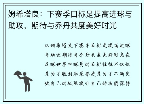 姆希塔良：下赛季目标是提高进球与助攻，期待与乔丹共度美好时光