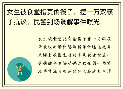 女生被食堂指责偷筷子，摆一万双筷子抗议，民警到场调解事件曝光