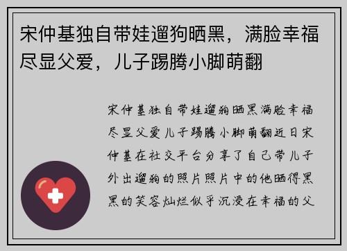 宋仲基独自带娃遛狗晒黑，满脸幸福尽显父爱，儿子踢腾小脚萌翻
