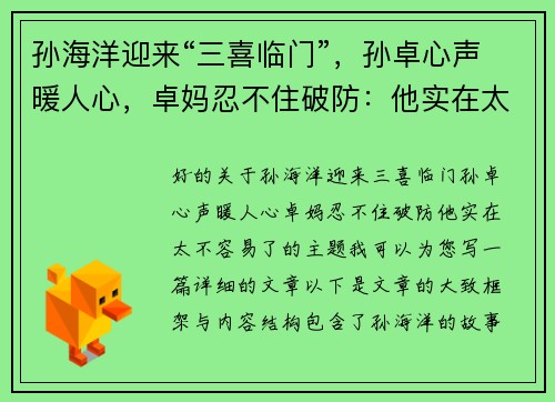 孙海洋迎来“三喜临门”，孙卓心声暖人心，卓妈忍不住破防：他实在太不容易了
