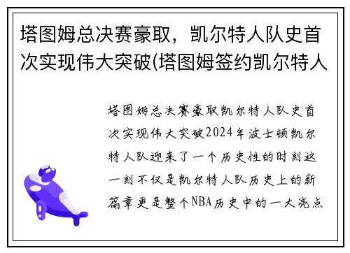 塔图姆总决赛豪取，凯尔特人队史首次实现伟大突破(塔图姆签约凯尔特人)