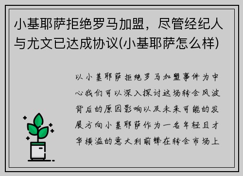 小基耶萨拒绝罗马加盟，尽管经纪人与尤文已达成协议(小基耶萨怎么样)