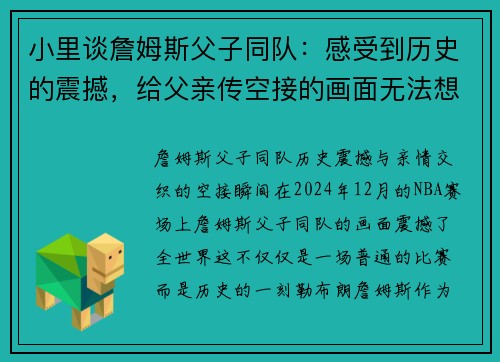 小里谈詹姆斯父子同队：感受到历史的震撼，给父亲传空接的画面无法想象