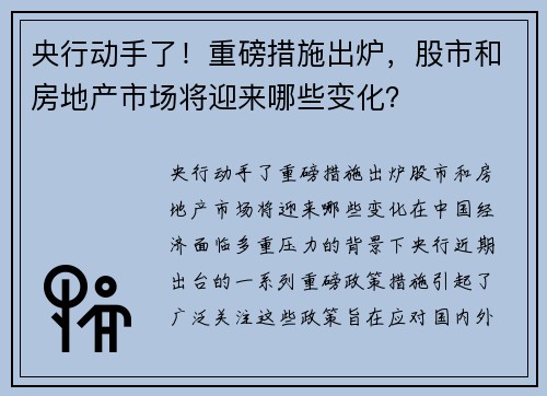 央行动手了！重磅措施出炉，股市和房地产市场将迎来哪些变化？