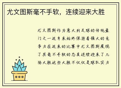 尤文图斯毫不手软,连续迎来大胜